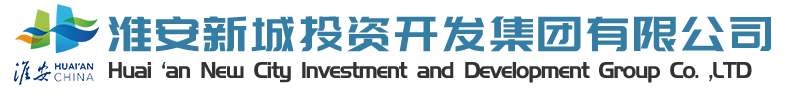淮安新城投資開(kāi)發(fā)集團(tuán)有限公司